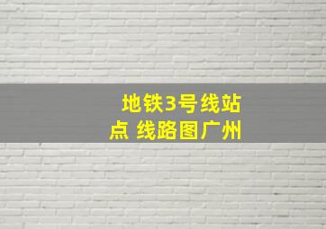 地铁3号线站点 线路图广州